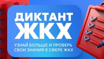 Второй Всероссийский Диктант ЖКХ