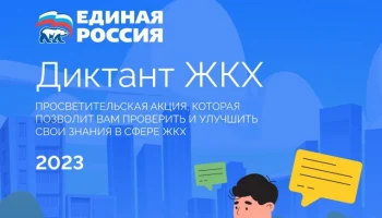 О проведении всероссийской акции &laquo;Диктант ЖКХ&raquo;